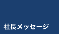 社長メッセージ