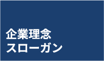 企業理念/スローガン