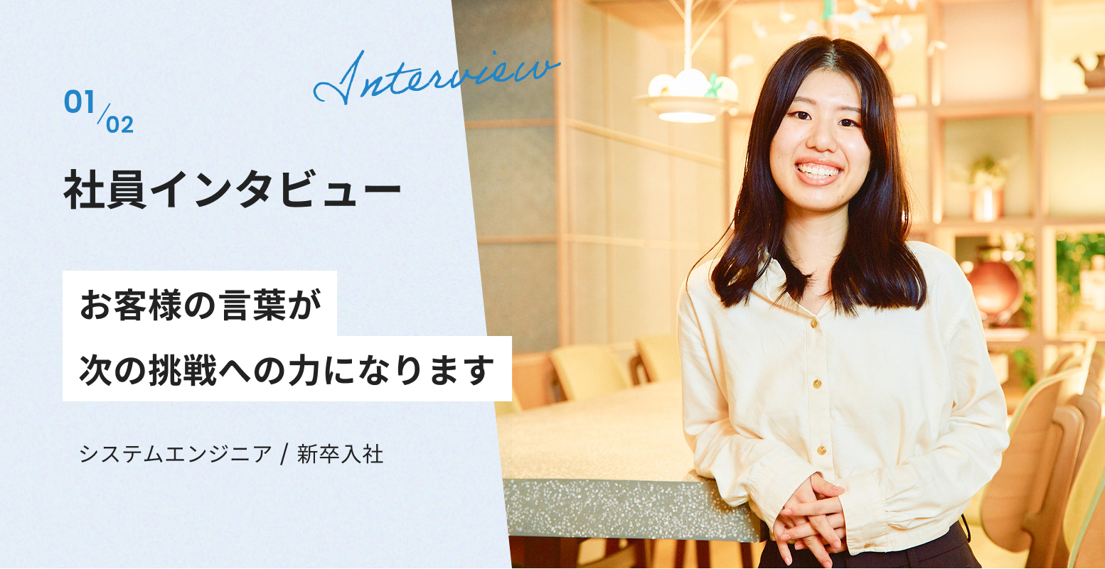 社員インタビュー