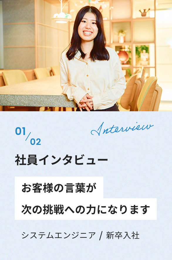 社員インタビュー