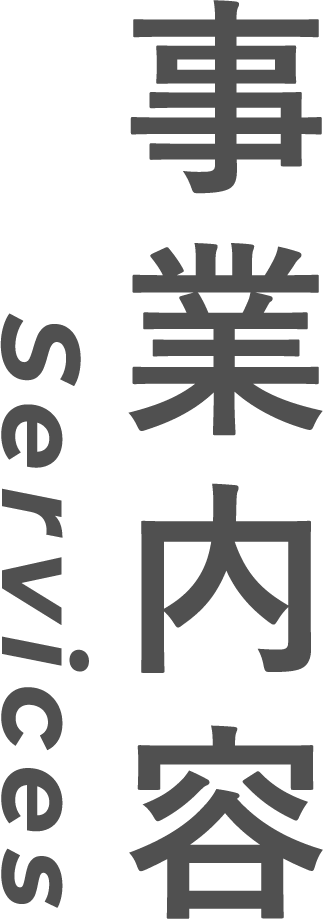 事業内容 Service