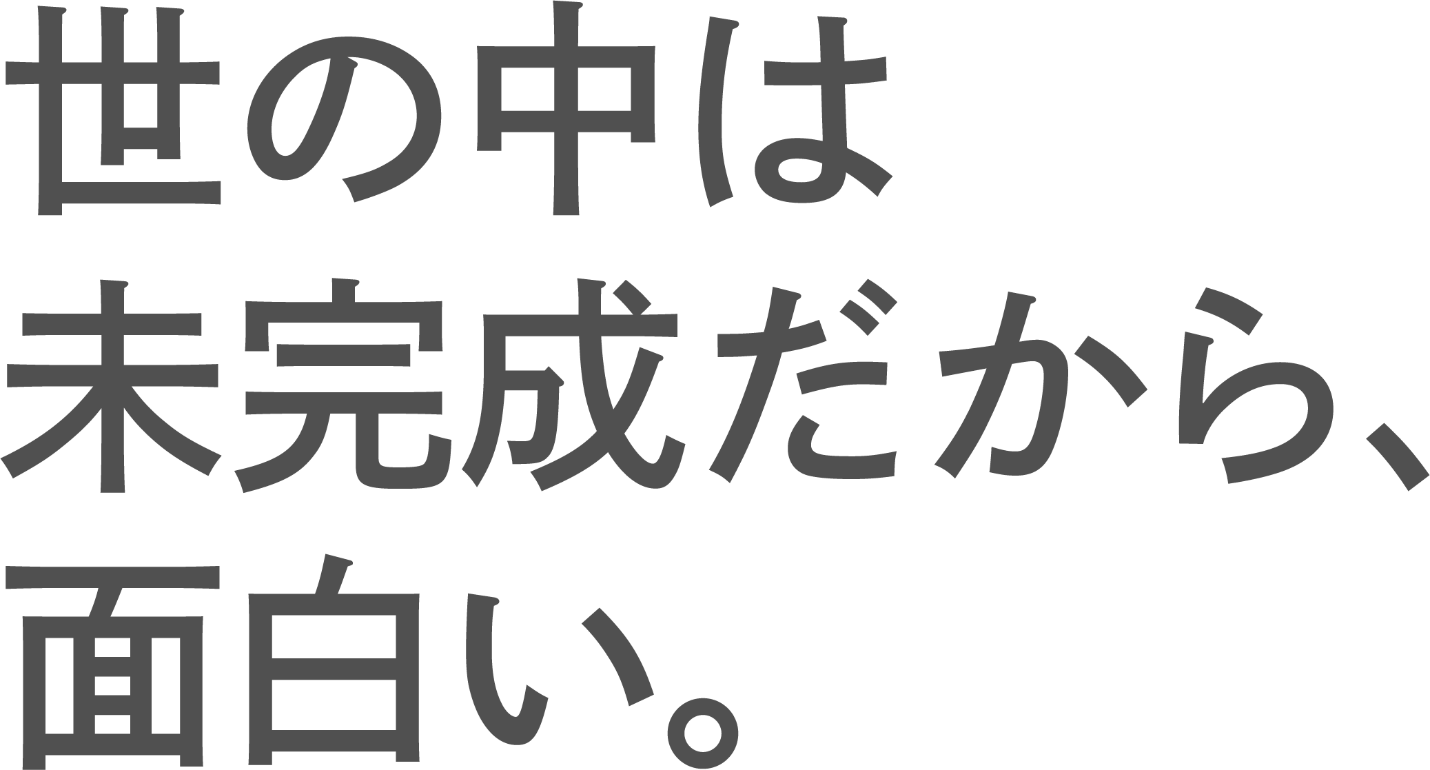 世の中は未完成だから、面白い