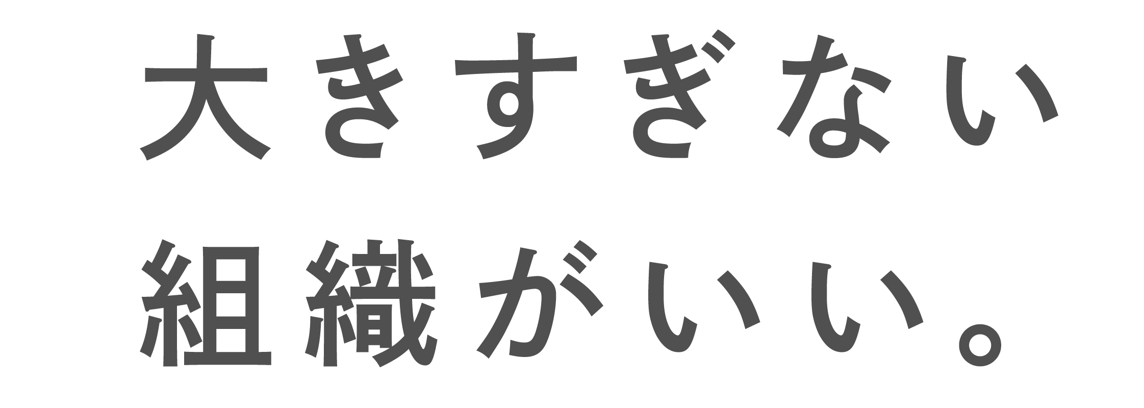 大きすげない組織がいい。